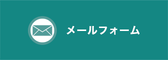 メールでお問い合わせの際はこちらをクリック！