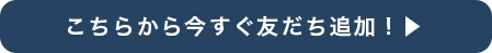 LINEで直接お問い合わせください！