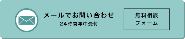 メールでお問い合わせ 24時間年中受付 無料相談フォーム