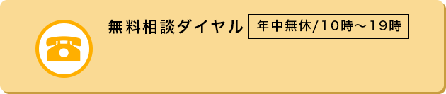 無料相談ダイヤル 年中無休/10時〜19時