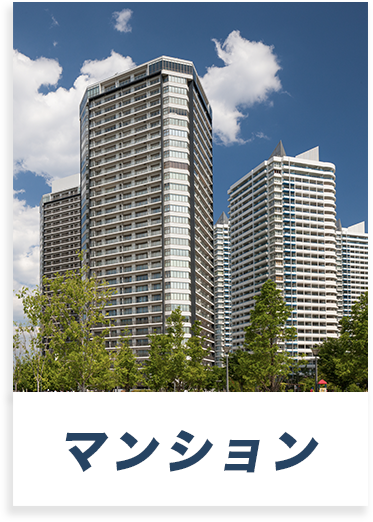 マンション