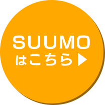 SUUMOはこちら